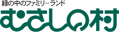 緑の中のファミリーランド むさしの村