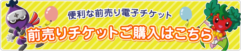 便利な前売り電子チケット 前売りチケットご購入はこちら