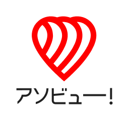 アソビュー！