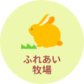 ふれあい牧場