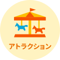 アトラクション