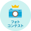 フォトコンテスト