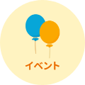 イベント