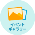 イベントギャラリー