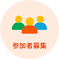 参加者募集