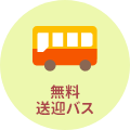送迎バス