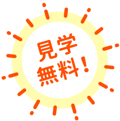 見学無料！