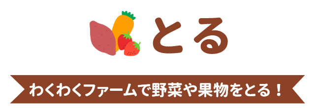 とる わくわくファームで野菜や果物をとる！