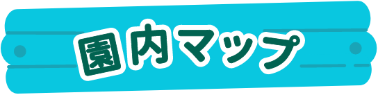園内マップ