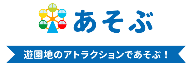 あそぶ 遊園地のアトラクションであそぶ！