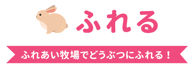 ふれる ふれあい牧場で動物にふれる！