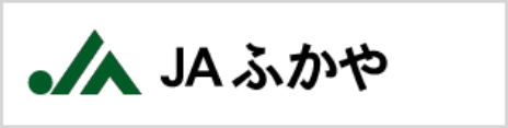 JAふかや