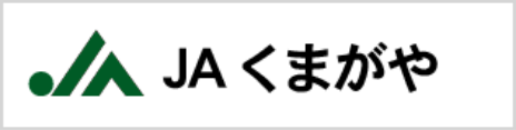 JAくまがや