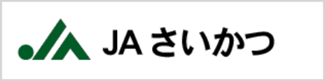 JAさいかつ