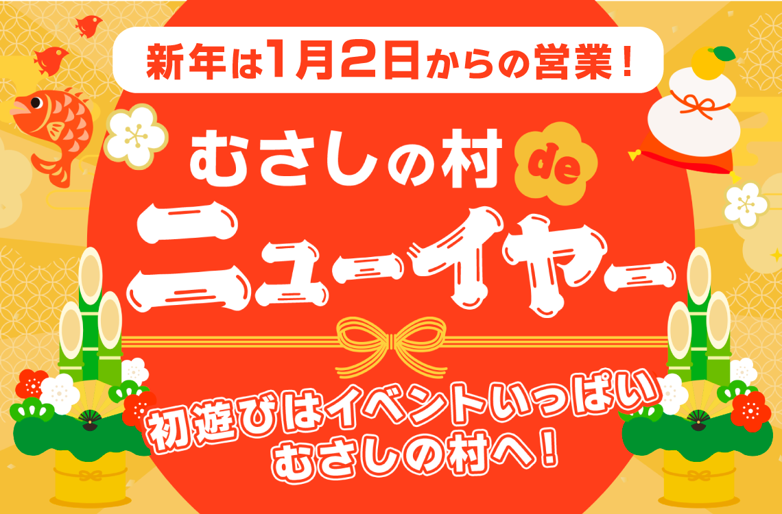 むさしの村 de ニューイヤー！