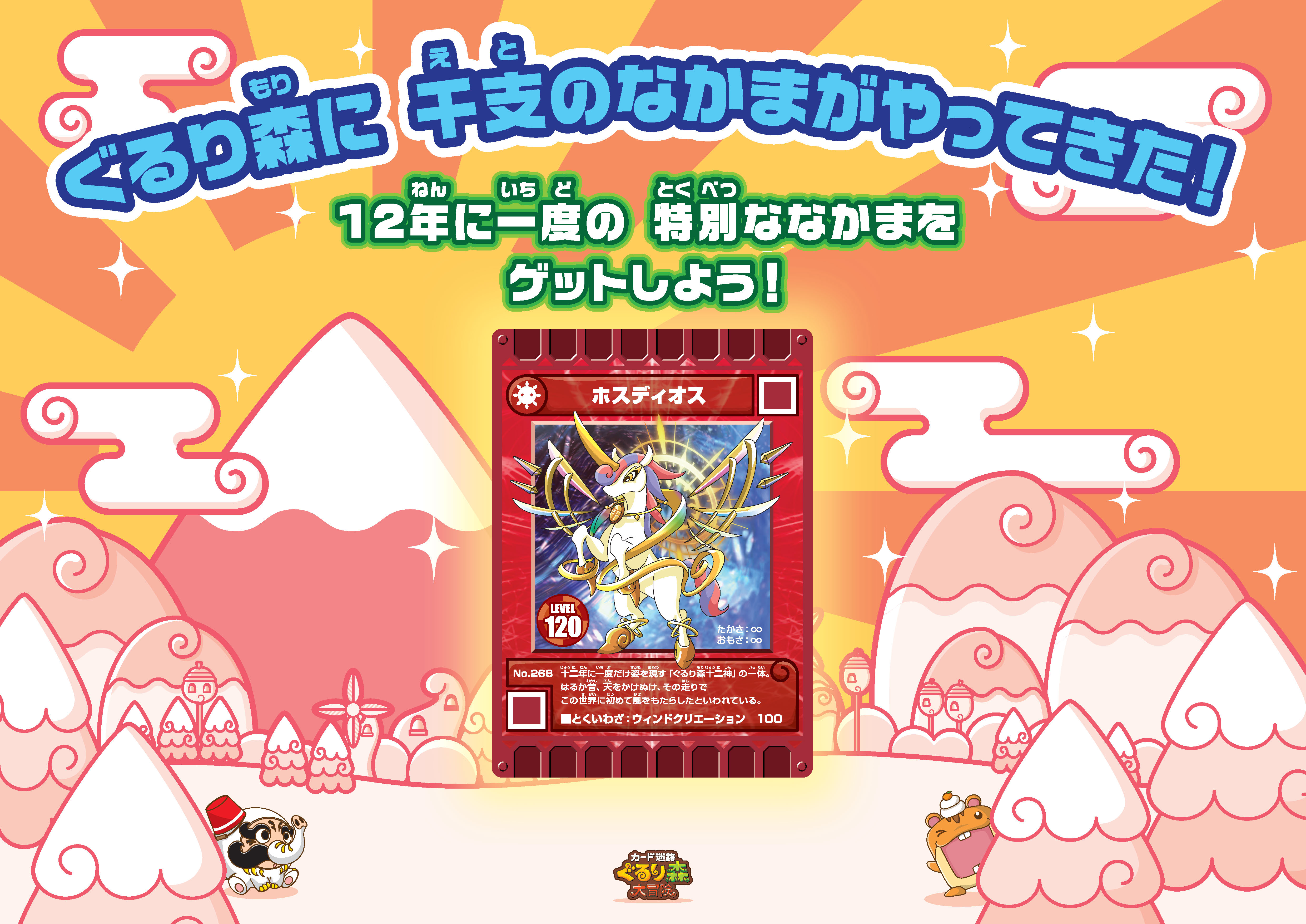カード迷路　ぐるり森　大冒険　ホスディオス　LEVEL 120 むさしの村 ホスティオス レベル120 ぐるり森大冒険 - メルカリ