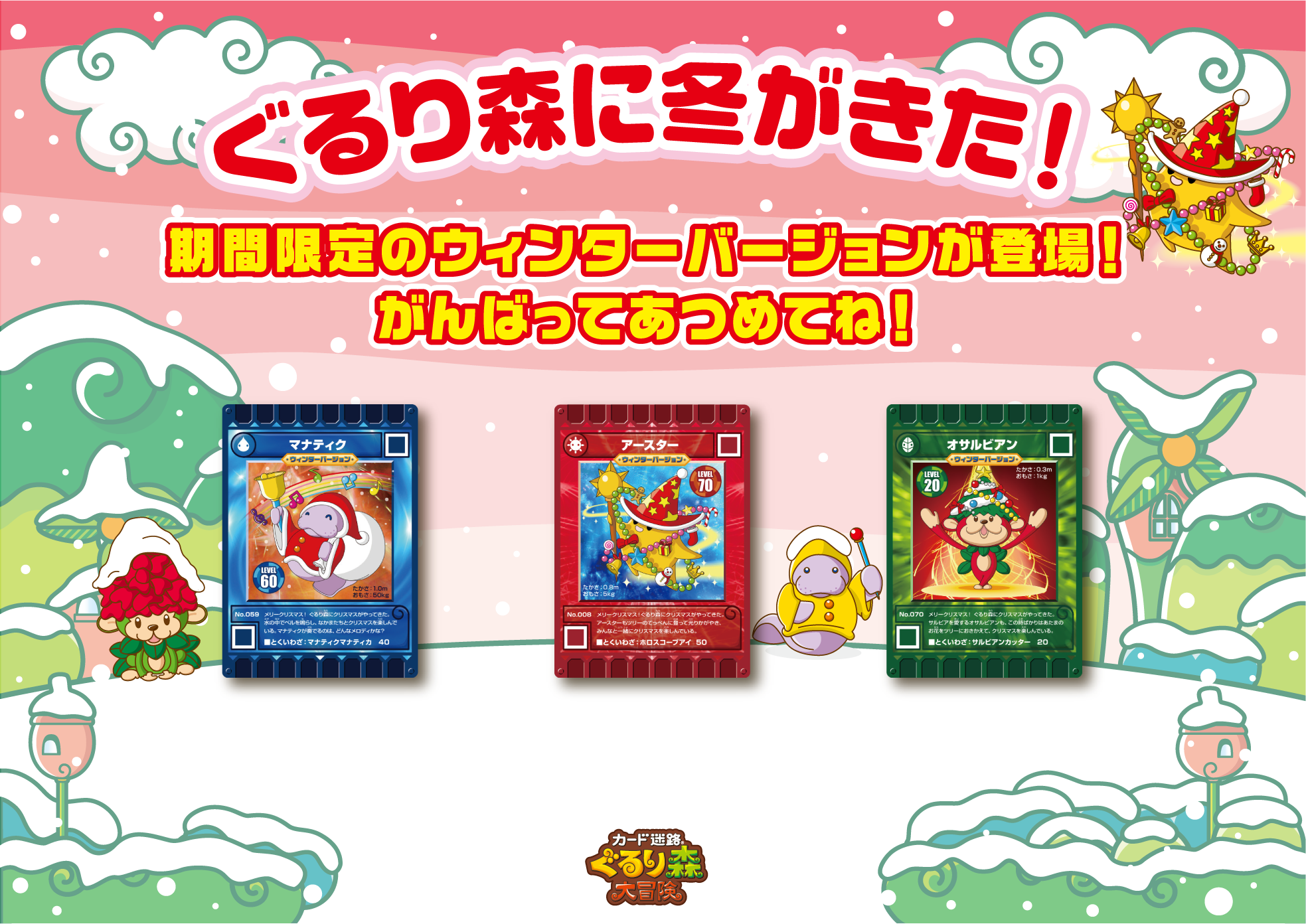 ≪カード迷路ぐるり森大冒険≫新カード登場！⛄ | むさしの村は遊園地