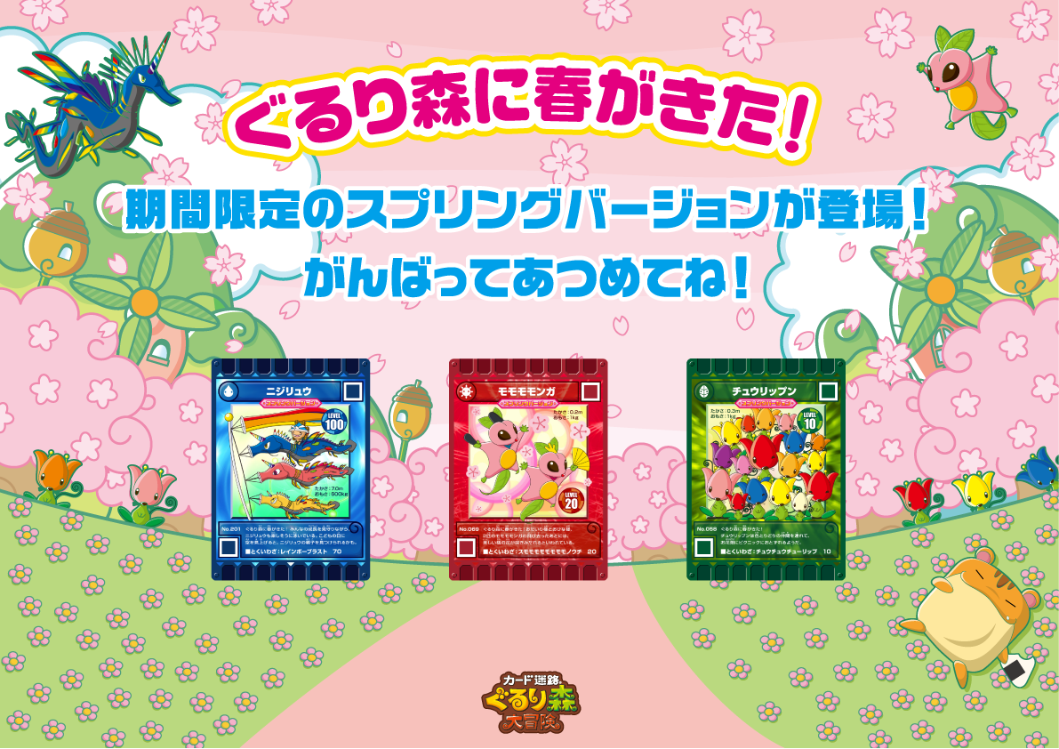 ≪カード迷路ぐるり森大冒険≫新カード登場！🌸 | むさしの村は遊園地
