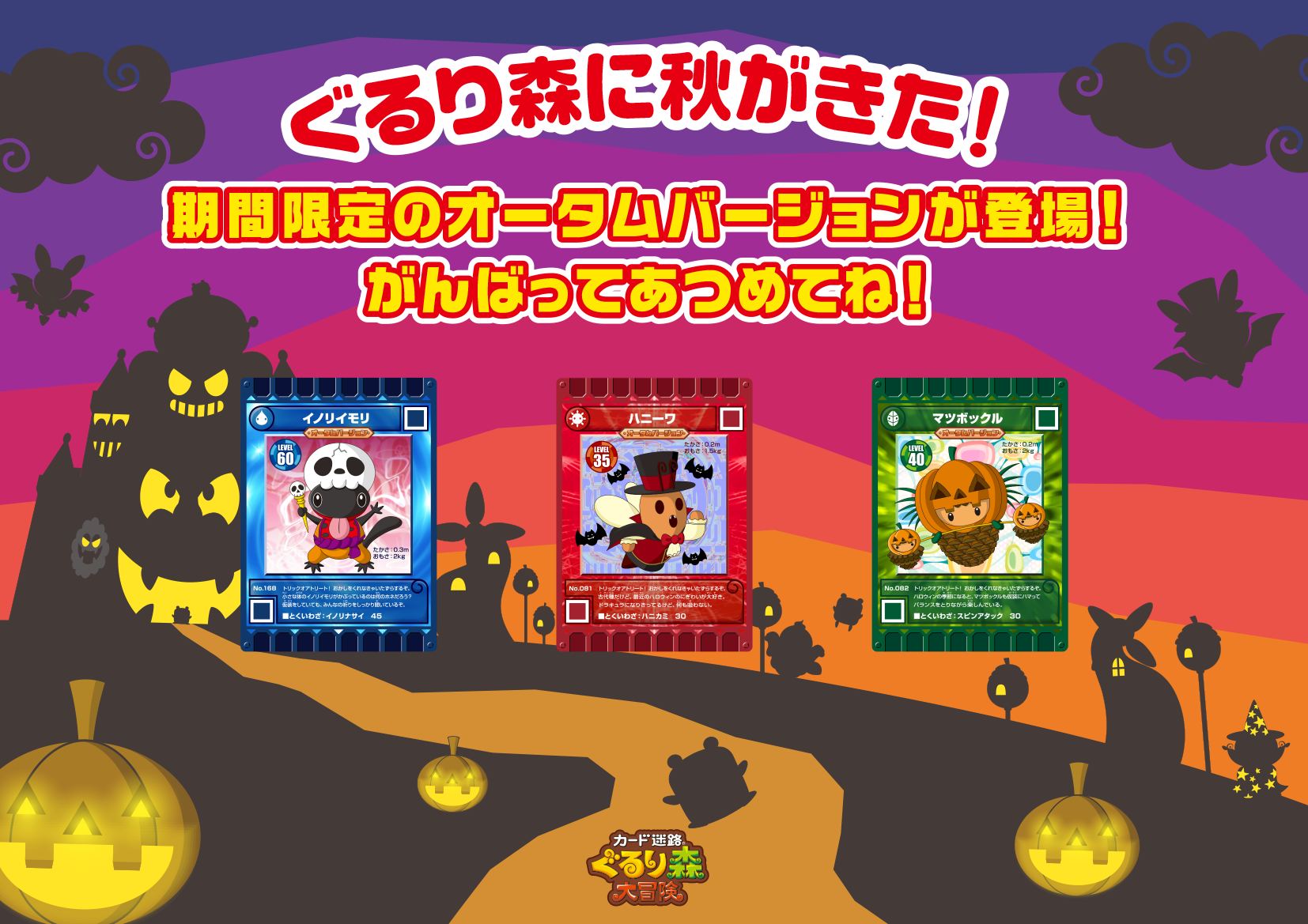 ≪カード迷路ぐるり森大冒険≫新カード登場！🍂 | むさしの村は