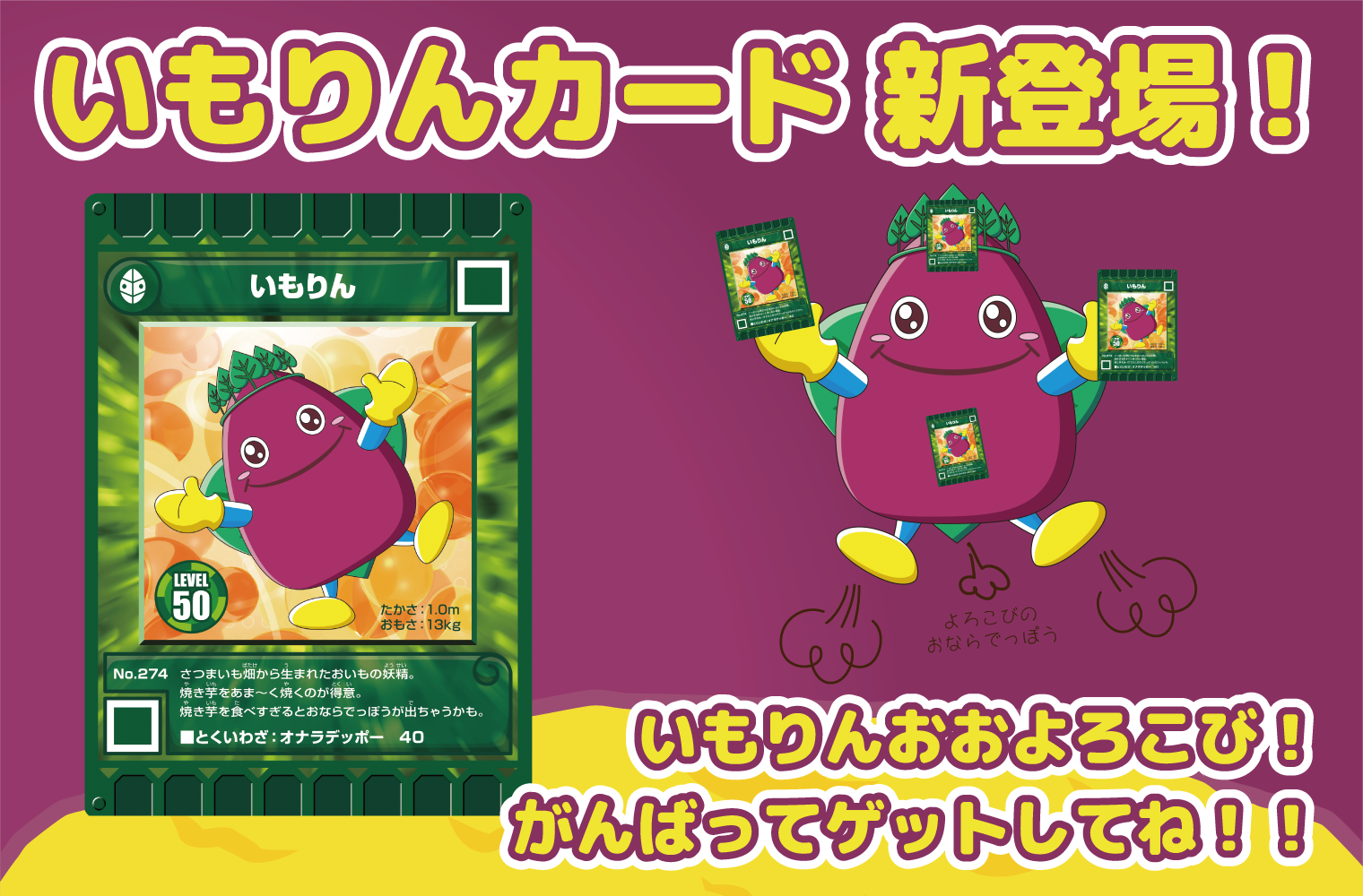 ≪カード迷路ぐるり森大冒険≫いもりんカード登場！🍠 | むさし