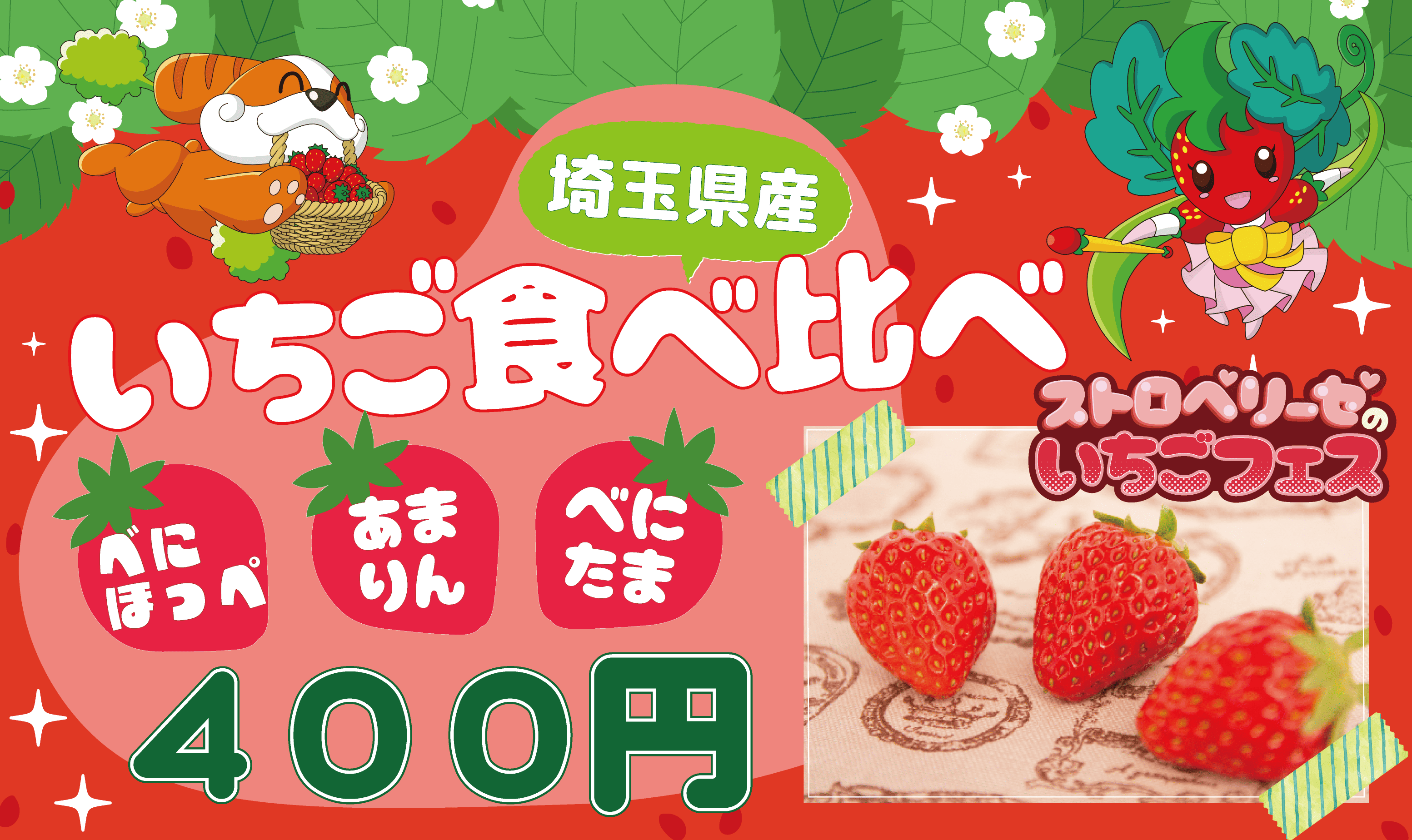 ストロベリーゼのいちごフェス🍓 | むさしの村は遊園地だけじゃない