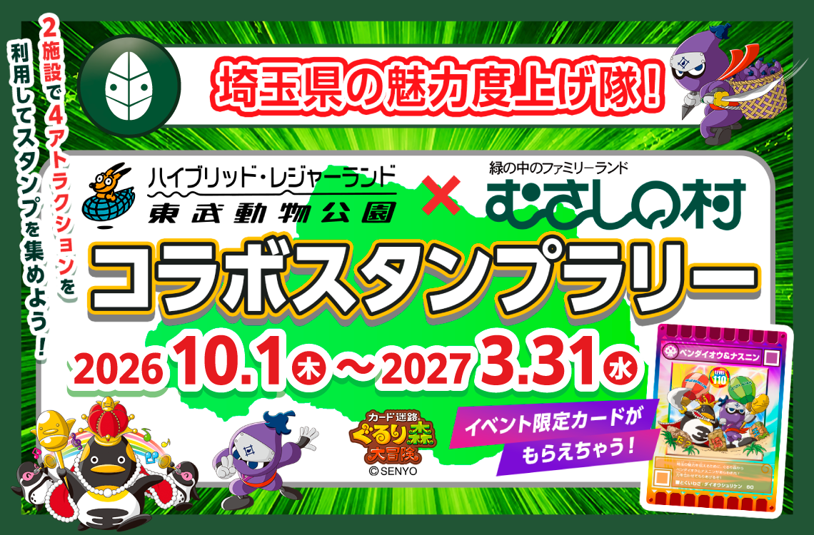 東武動物公園×むさしの村×ぐるり森 コラボスタンプラリー | むさしの村
