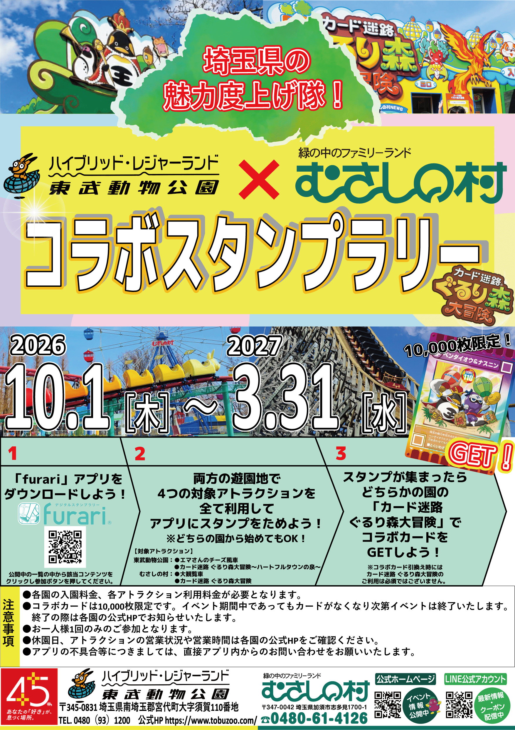東武動物公園×むさしの村×ぐるり森 コラボスタンプラリー | むさしの村